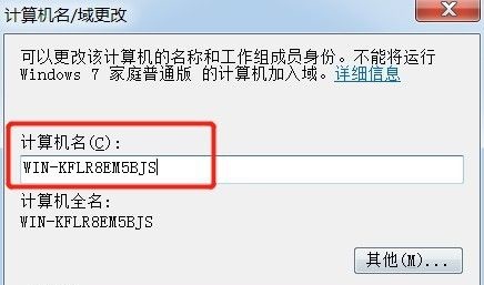 win7如何更改计算机名称?win7计算机名称更改教程