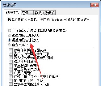 win7如何优化视觉效果?win7视觉效果优化教程
