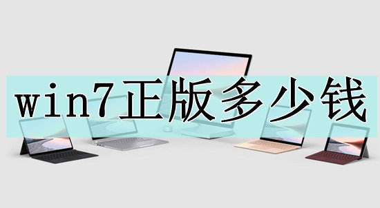 win7正版多少钱？win7正版多少钱一套介绍