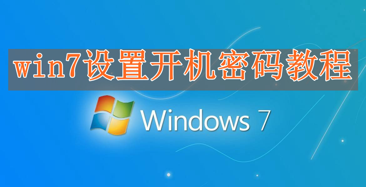 win7怎么设置开机密码？电脑win7设置开机密码教程