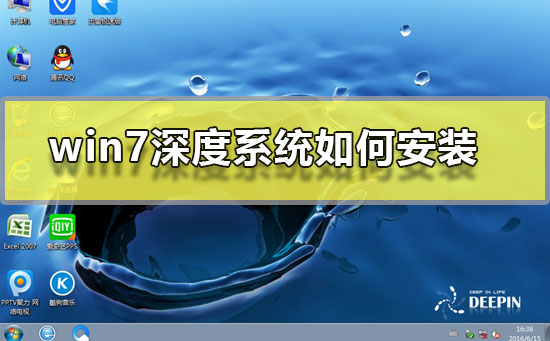 win7深度系统如何安装？深度系统安装步骤windows7图文教程