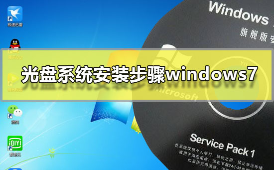 光盘系统安装步骤windows7？光盘安装系统步骤win7系统图文教程