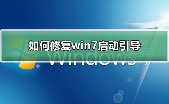 如何修复win7启动引导？修复win7启动引导的步骤