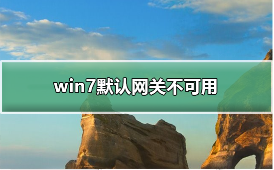 win7默认网关不可用怎么解决方法