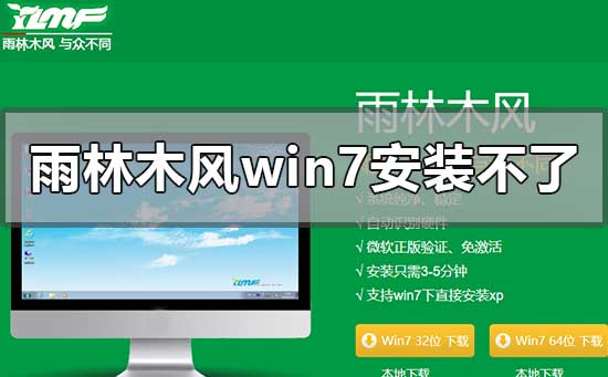 雨林木风win7安装不了怎么解决？雨林木风win7安装不了的解决方法