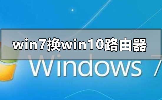 win7系统换win10设置路由器的方法教程