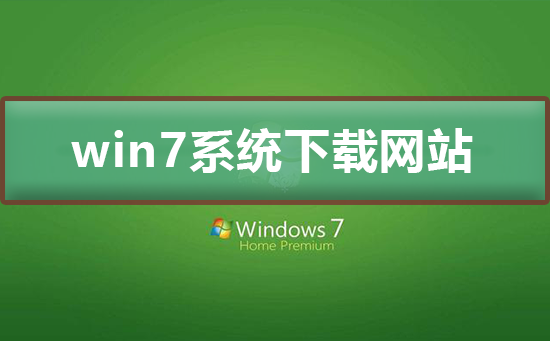 win7系统下载哪个网站好？win7系统下载网站及安装介绍