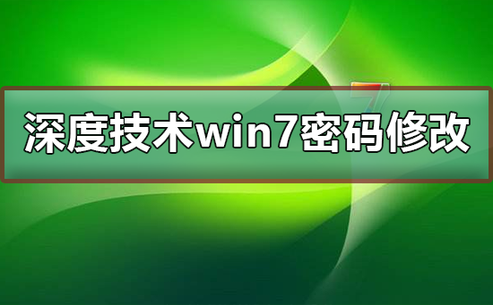 深度技术win7系统账号密码不能修改