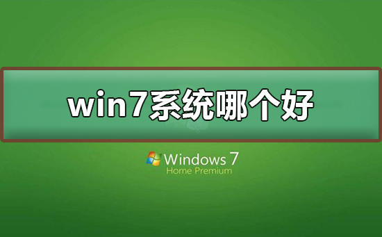 win7系统下载哪个好？win7系统下载介绍及安装方法