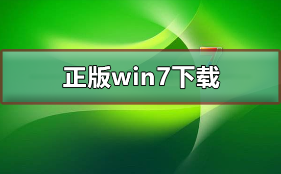 正版win7在哪下载？正版win7下载及其安装步骤