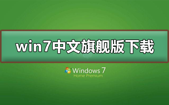 win7中文旗舰版如何下载？win7中文旗舰版下载及安装步骤