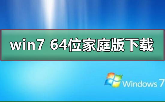 win7 64位家庭版在哪下载？win7 64位家庭版下载及安装步骤