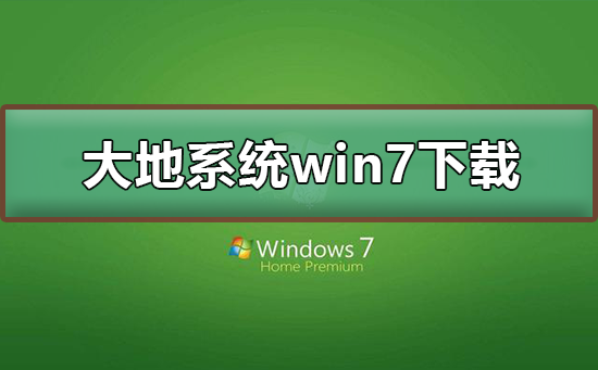 系统win7在哪下载？系统win7下载及其安装教程