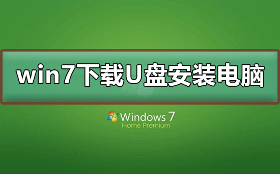 win7下载到了u盘怎么安装到电脑？win7下载到了u盘安装到电脑教程