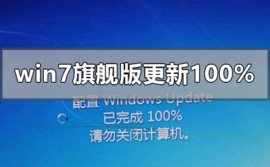 windows7旗舰版配置更新100%进不去的解决方法