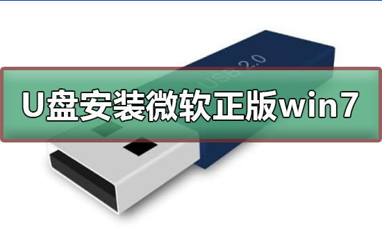 U盘如何安装微软正版win7？U盘安装微软正版win7步骤