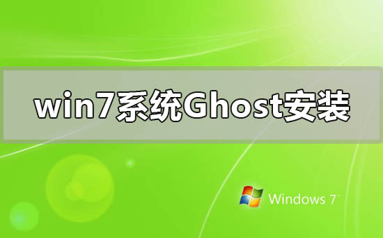 win7系统ghost怎么安装？win7系统ghost下载安装教程