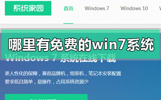 免费的win7系统下载地址安装教程步骤