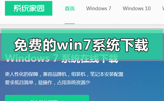 免费的windows7系统下载地址安装步骤教程