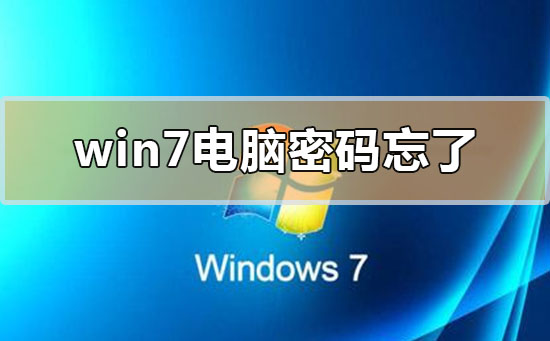 windows7电脑密码忘记了的详细解决步骤方法