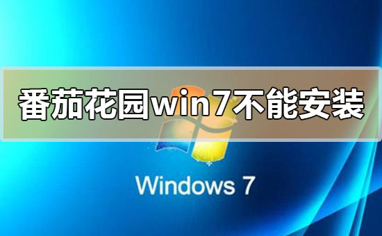 番茄花园w7不能安装怎么办？番茄花园w7不能安装的解决方法