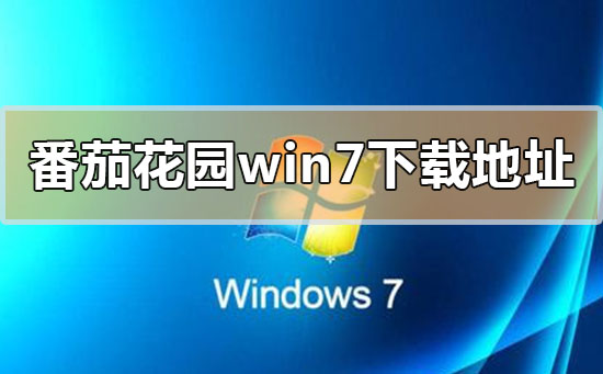 番茄花园win7系统在哪下载？番茄花园win7系统下载地址安装教程