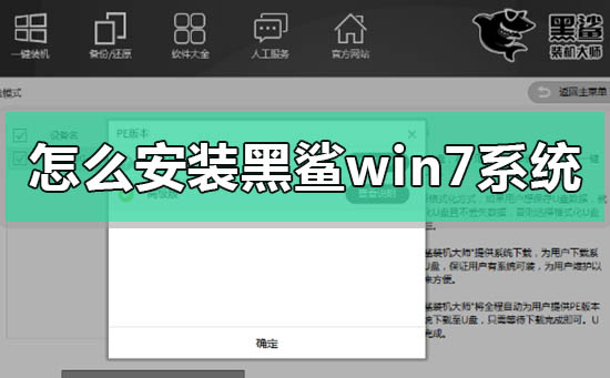 怎么安装黑鲨win7系统？黑鲨win7系统安装方法步骤教程