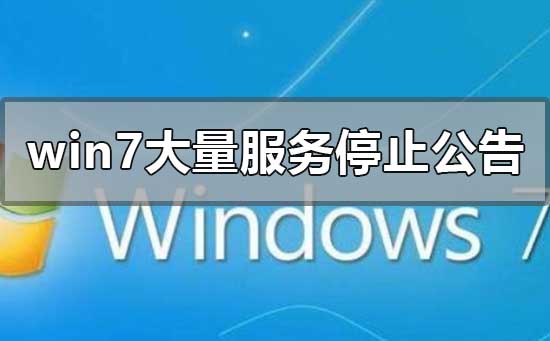 win7大量服务停止公告？最新win10操作系统安装方法教程