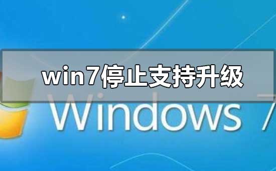 win7系统不维护停止更新有什么影响？win10操作系统更新安装教程