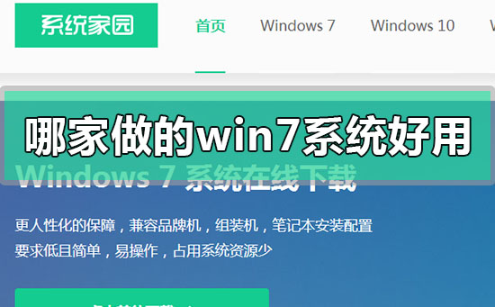 哪家做的win7系统好用?好用的win7系统推荐下载地址安装教程