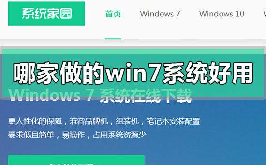 哪家做的win7系统好用？好用的win7系统推荐下载地址安装教程