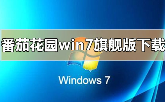 番茄花园win7旗舰版系统下载地址安装教程详细步骤