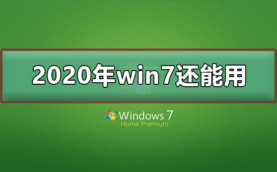 2020年win7停止支持后还能用吗？2020年win7停止支持可以继续使用