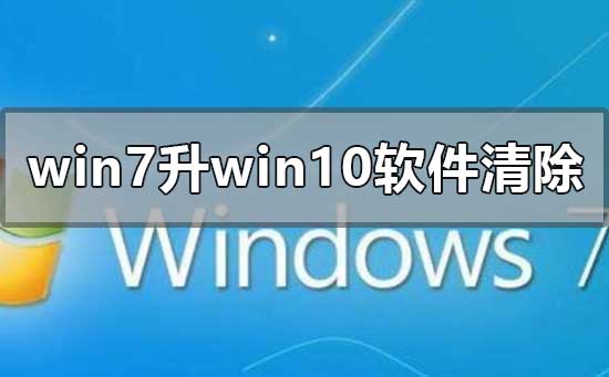 win7旗舰版升级win10软件会删清除吗的心得和升级方法