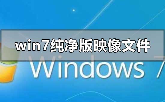 win7纯净版iso怎么安装？win7旗舰版原版镜像iso安装教程