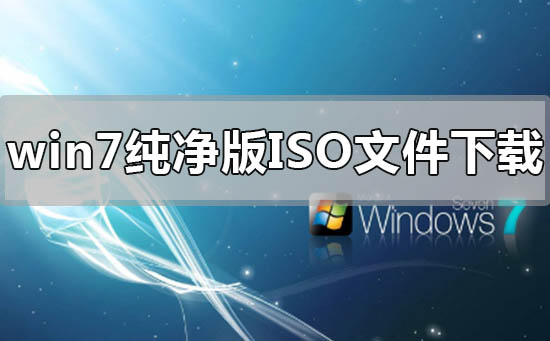 win7纯净版镜像iso文件下载地址安装步骤教程