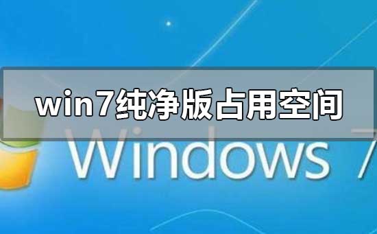 win7纯净版安装后占用空间多少？win7纯净版安装后占用空间