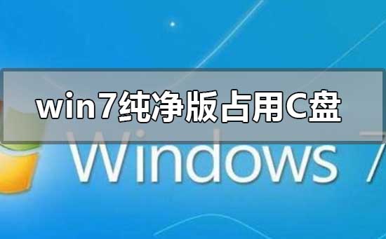 win7纯净版安装后占用c盘空间多大的使用心得