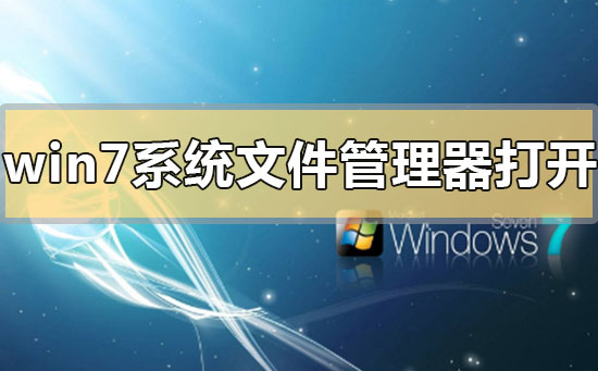 win7系统文件管理器在哪里打开？win7系统文件管理器打开位置方法