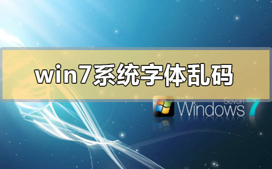 win7系统字体乱码怎么解决？win7系统字体乱码的解决方法