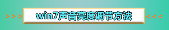win7旗舰版亮度调不了怎么办?win7旗舰版亮度调不了的解决方法