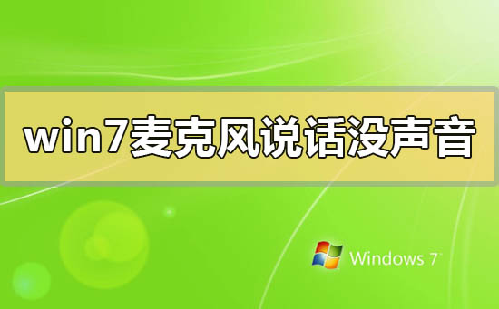 win7麦克风说话没声音怎么设置？