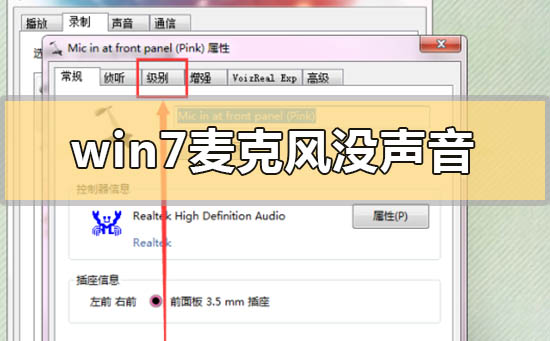 win7的麦克风没有声音怎么办？win7麦克风没声音怎么设置方法