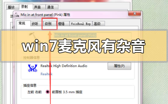 win7麦克风有杂音滋滋怎么解决？win7麦克风有电流声怎么解决