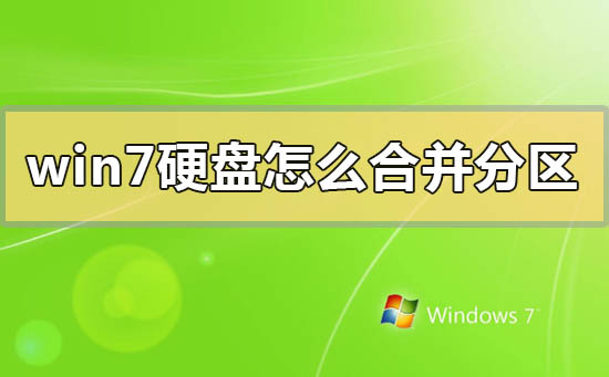 win7硬盘合并分区怎么操作？win7硬盘怎么合并分区到一起