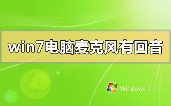 win7电脑麦克风有回音怎么调？