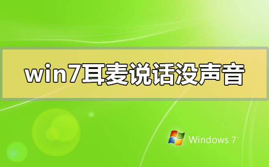 win7耳麦说话没声音怎么设置？win7电脑麦克风启用了但是没声音