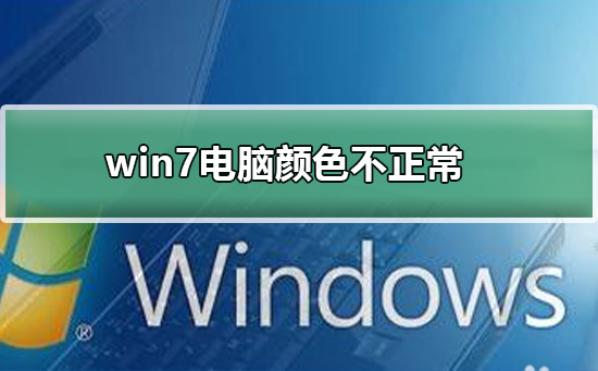 win7电脑颜色不正常怎么办？win7系统调节屏幕颜色教程