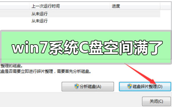 win7系统c盘空间不足怎么办？Windows7c盘空间满了清理方法