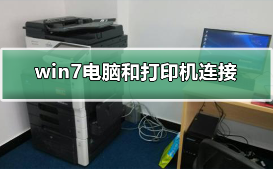 win7系统电脑怎么连接打印机？windows7安装打印机方法